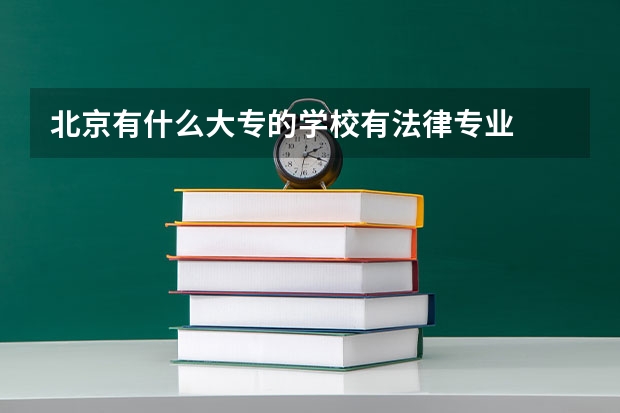 北京有什么大专的学校有法律专业