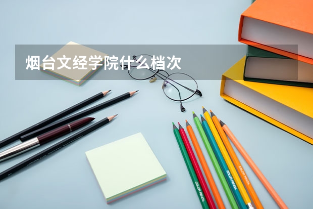 烟台文经学院什么档次