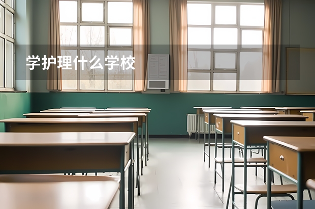 学护理什么学校