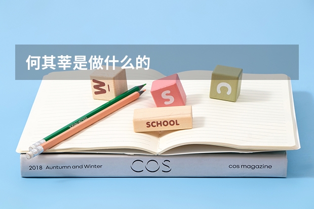 何其莘是做什么的