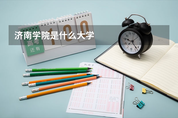 济南学院是什么大学
