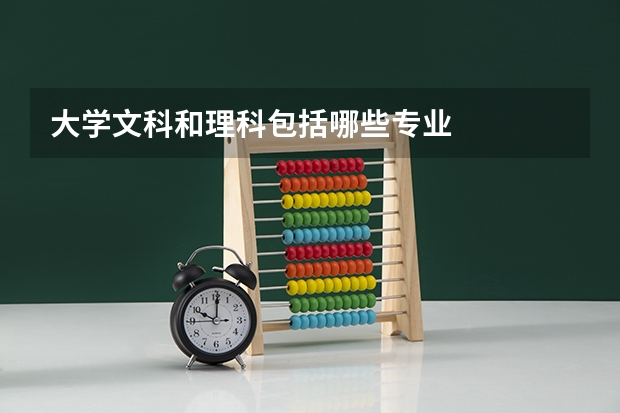 大学文科和理科包括哪些专业