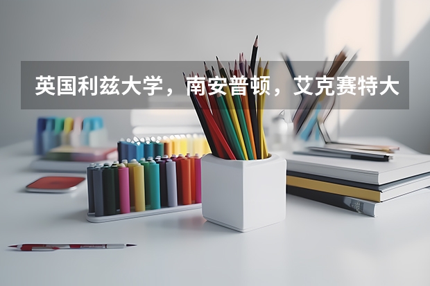 英国利兹大学，南安普顿，艾克赛特大学的商科哪个比较好一点