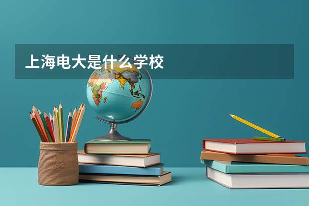 上海电大是什么学校