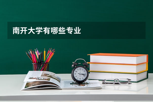 南开大学有哪些专业