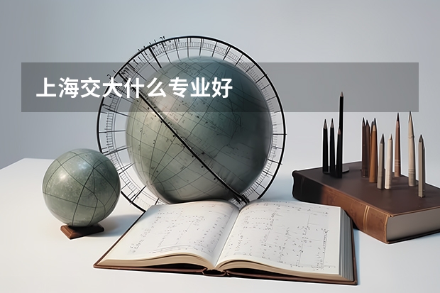 上海交大什么专业好