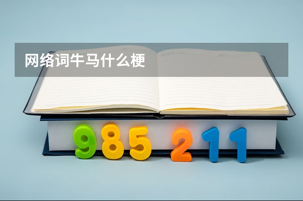 网络词牛马什么梗