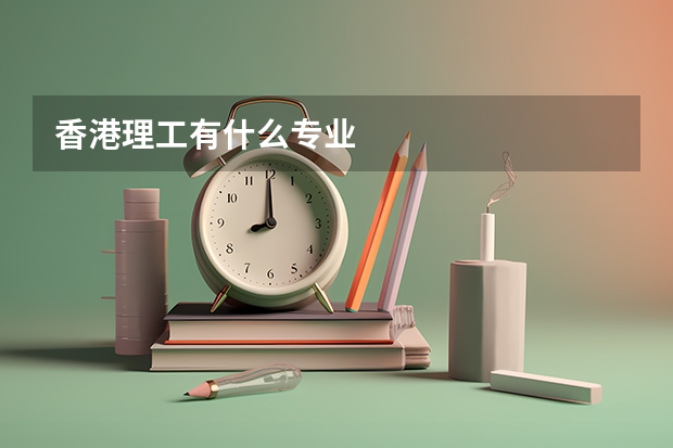香港理工有什么专业
