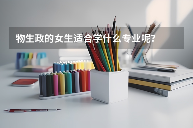 物生政的女生适合学什么专业呢？