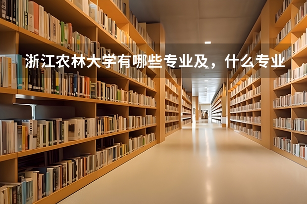 浙江农林大学有哪些专业及，什么专业好