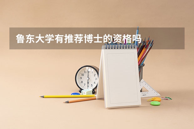鲁东大学有推荐博士的资格吗