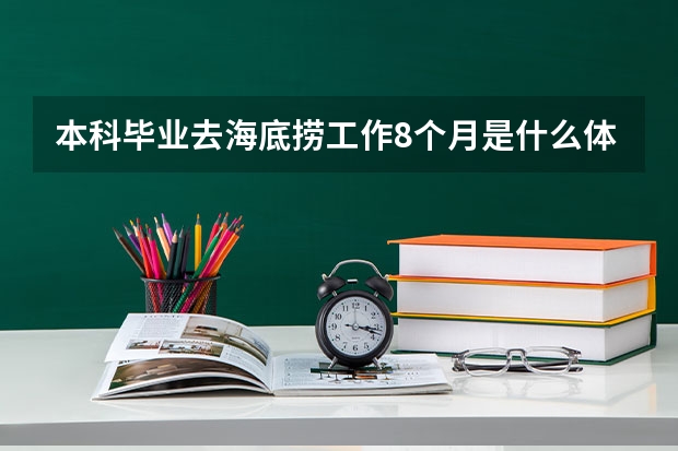 本科毕业去海底捞工作8个月是什么体验？值得吗？