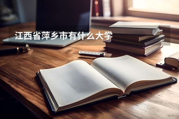 江西省萍乡市有什么大学