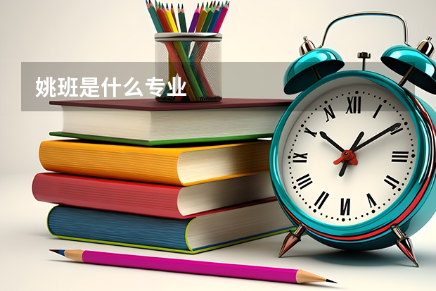 姚班是什么专业