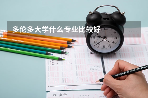 多伦多大学什么专业比较好