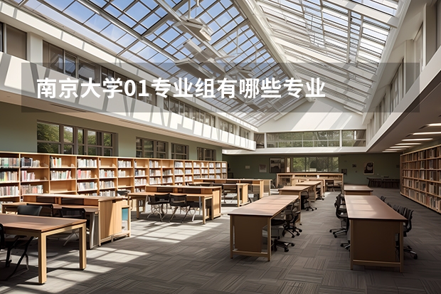 南京大学01专业组有哪些专业