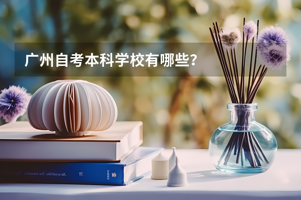 广州自考本科学校有哪些？