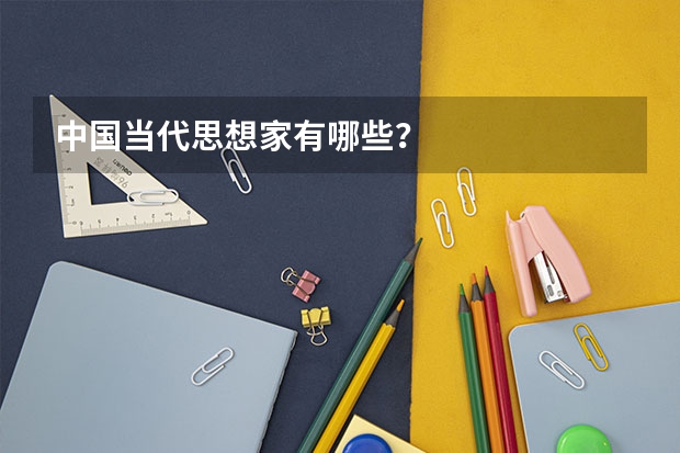 中国当代思想家有哪些?