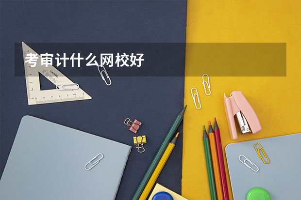 考审计什么网校好