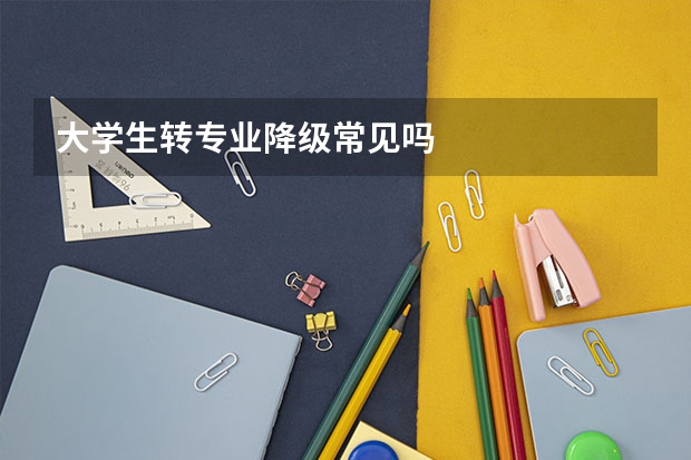 大学生转专业降级常见吗