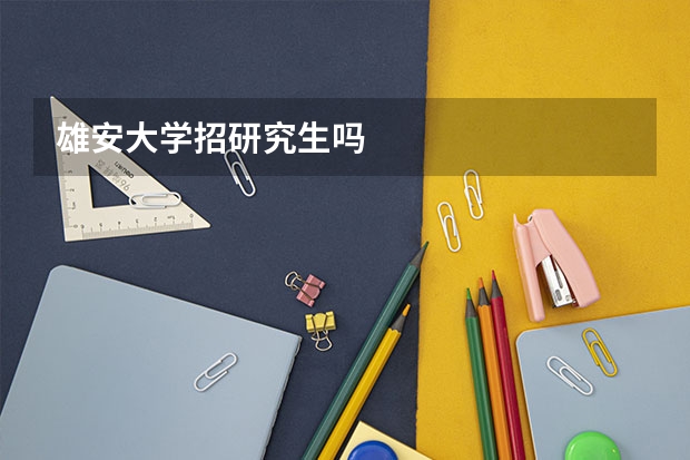 雄安大学招研究生吗