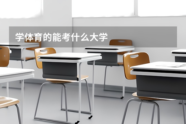 学体育的能考什么大学
