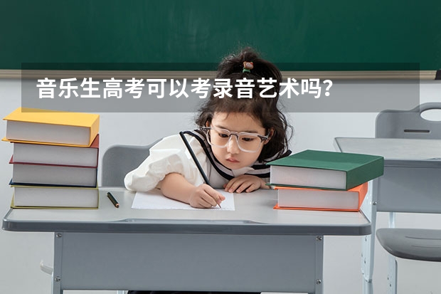 音乐生高考可以考录音艺术吗？