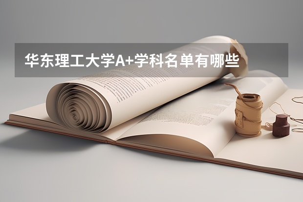 华东理工大学A+学科名单有哪些