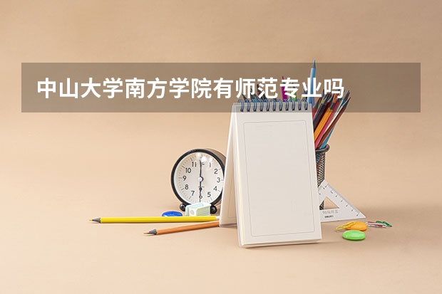 中山大学南方学院有师范专业吗