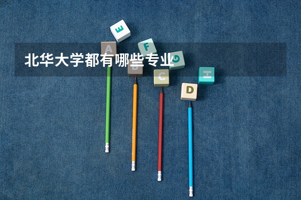 北华大学都有哪些专业
