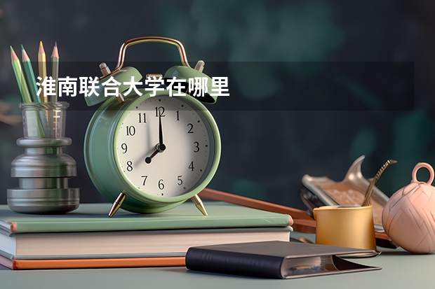 淮南联合大学在哪里