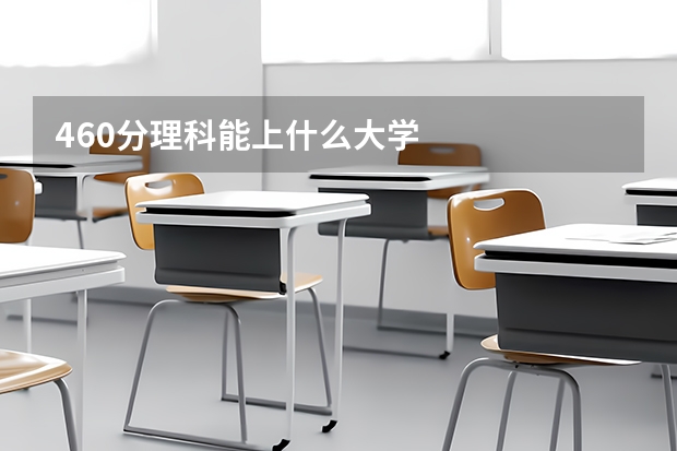 460分理科能上什么大学