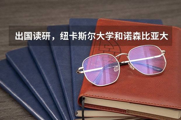 出国读研，纽卡斯尔大学和诺森比亚大学去哪个学校？