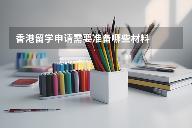 香港留学申请需要准备哪些材料