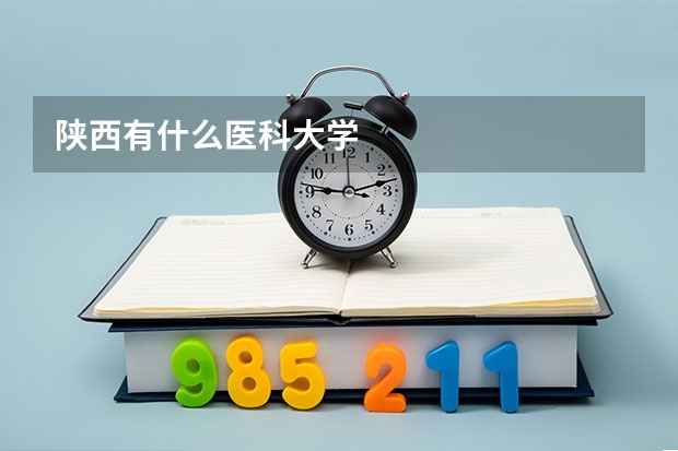陕西有什么医科大学
