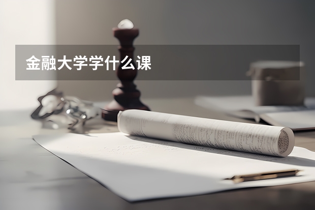 金融大学学什么课