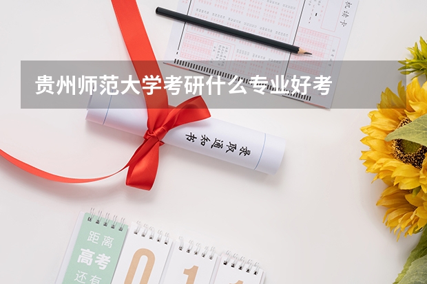 贵州师范大学考研什么专业好考