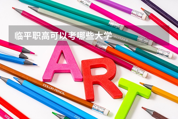 临平职高可以考哪些大学