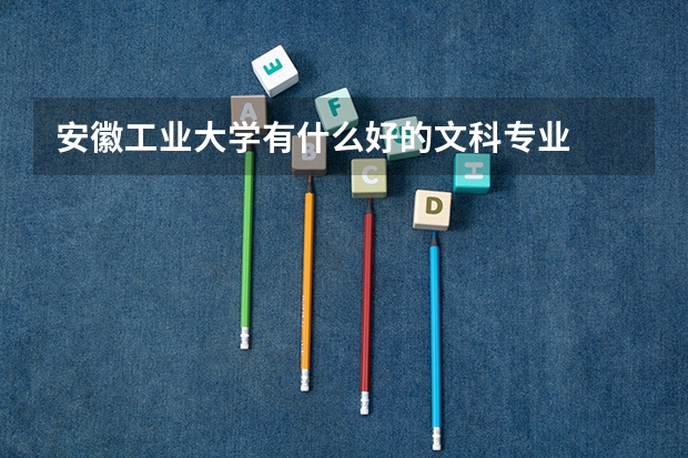 安徽工业大学有什么好的文科专业