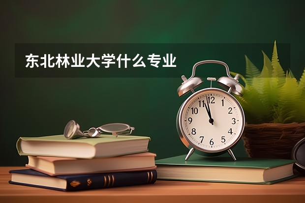 东北林业大学什么专业