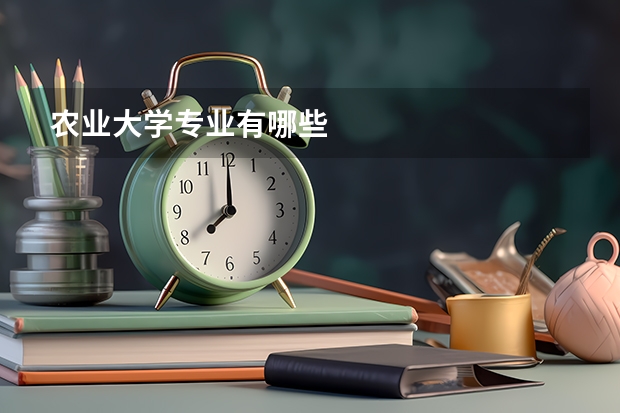 农业大学专业有哪些