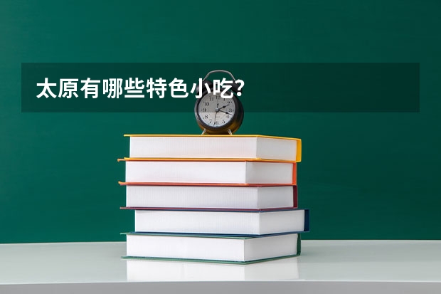 太原有哪些特色小吃？
