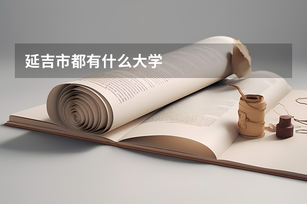 延吉市都有什么大学