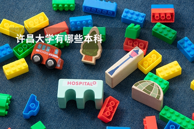 许昌大学有哪些本科