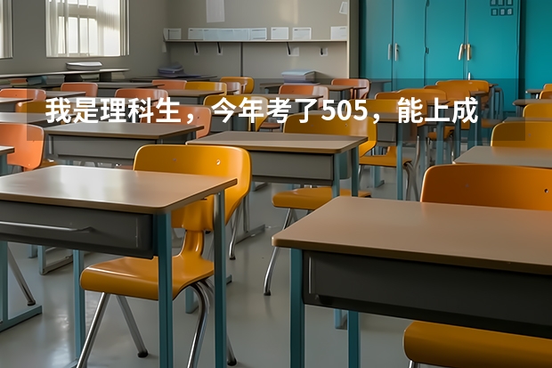 我是理科生，今年考了505，能上成都理工大学哪些好专业