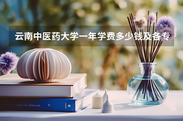 云南中医药大学一年学费多少钱及各专业的收费标准