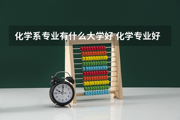 化学系专业有什么大学好 化学专业好的大学排名