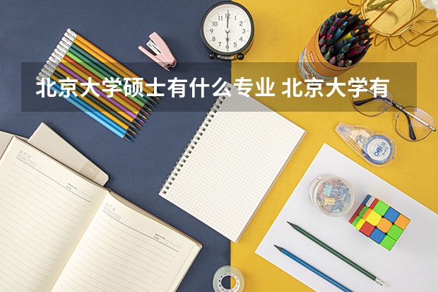 北京大学硕士有什么专业 北京大学有翻译硕士么