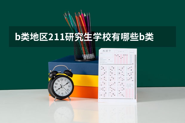 b类地区211研究生学校有哪些b类地区