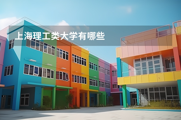 上海理工类大学有哪些